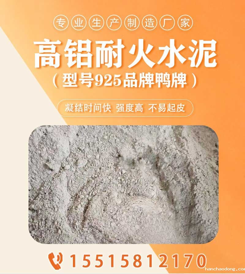 高铝耐火水泥