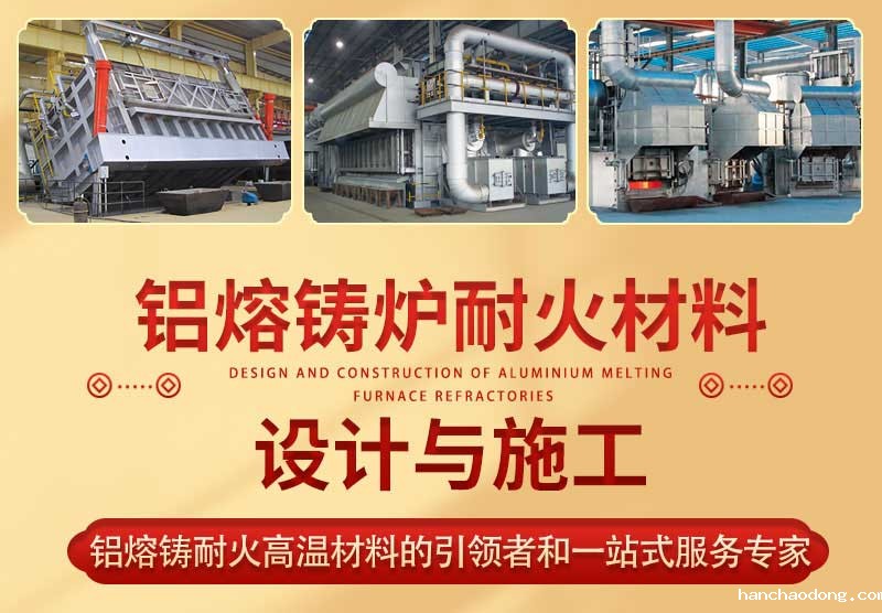 铝熔铸炉设计与施工