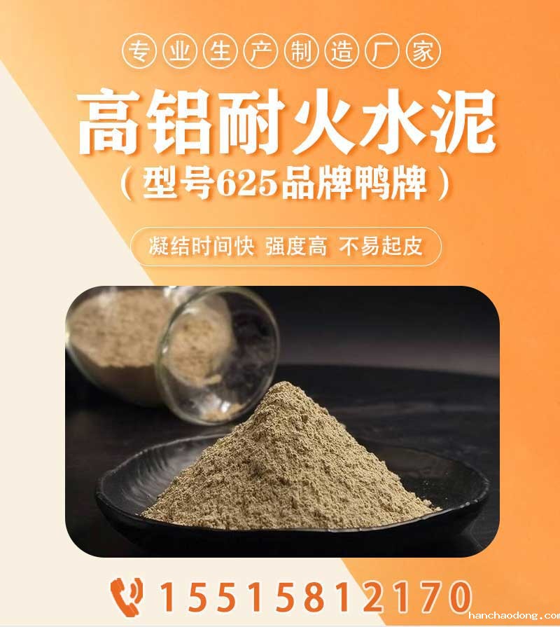 625高铝耐火水泥