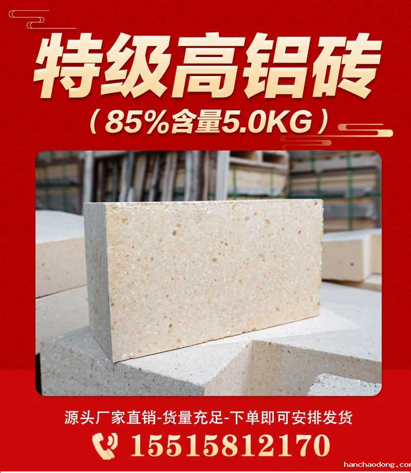 特级高铝砖（85%含量5.0kg）