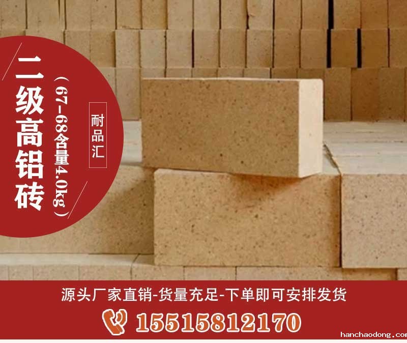 二级高铝砖（67-68含量4.0kg）