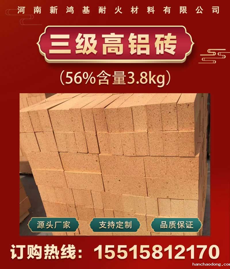 三级高铝砖(56%含量3.8kg)