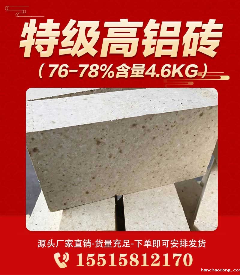 特级高铝砖（76-78%含量4.6kg）