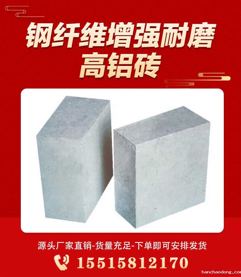 钢纤维增强耐磨高铝砖