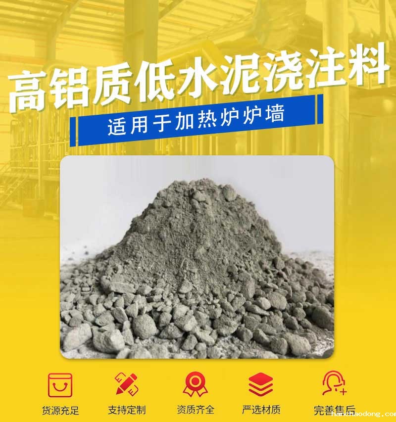 高铝低水泥浇注料