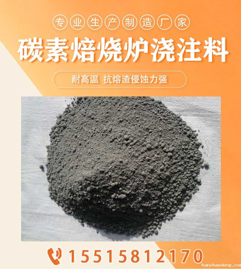 碳素焙烧炉浇注料