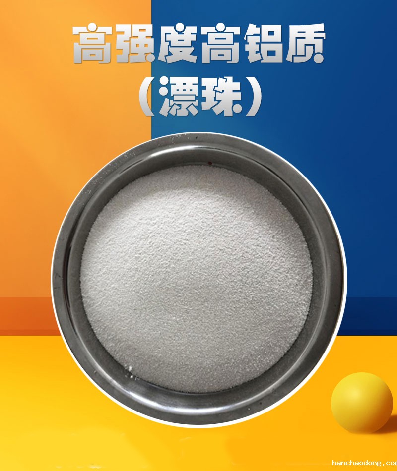 高强度高铝质（漂珠）