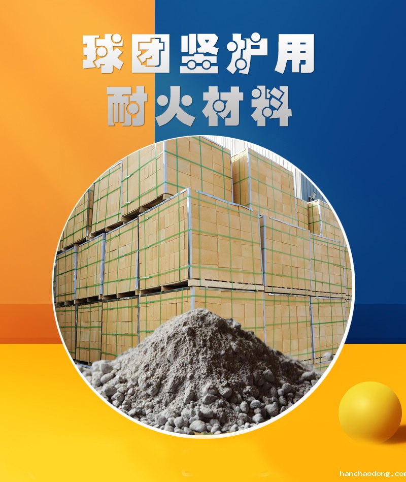 球团竖炉用耐火材料