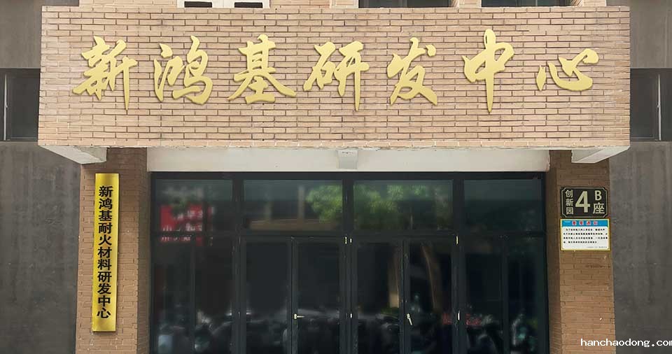 河南耐火材料研发基地